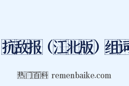 抗敌报（江北版）组词是什么意思的图片